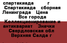 12.1) спартакиада : 1983 г - VIII Спартакиада - сборная Ленинграда › Цена ­ 149 - Все города Коллекционирование и антиквариат » Значки   . Свердловская обл.,Верхняя Салда г.